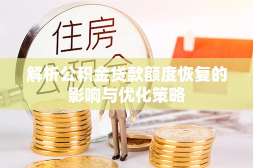光泽解析公积金贷款额度恢复的影响与优化策略
