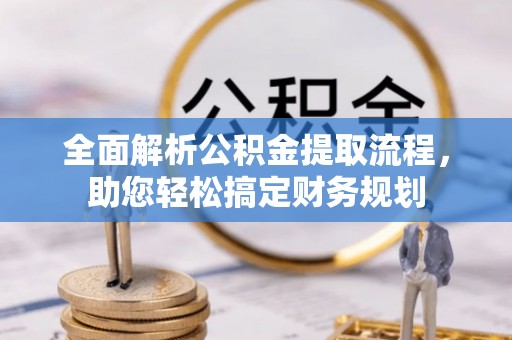 光泽全面解析公积金提取流程，助您轻松搞定财务规划