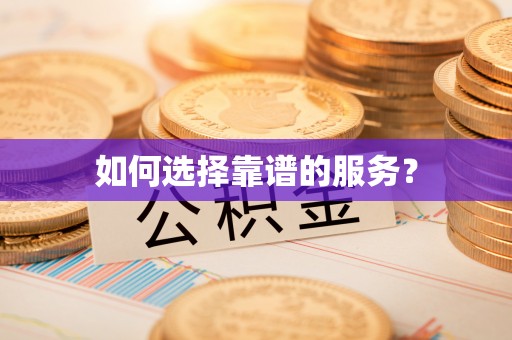 光泽如何选择靠谱的服务？