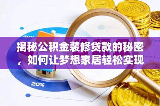 光泽揭秘公积金装修贷款的秘密，如何让梦想家居轻松实现？