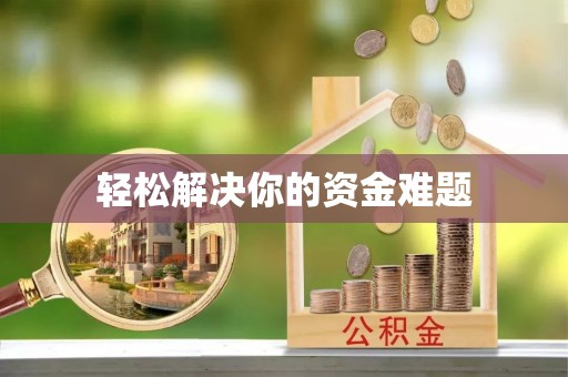 光泽轻松解决你的资金难题