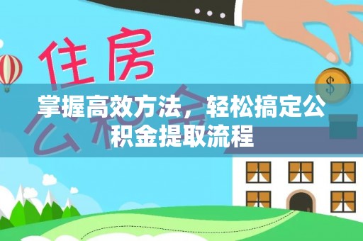 光泽掌握高效方法，轻松搞定公积金提取流程