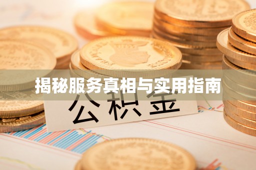 光泽揭秘服务真相与实用指南
