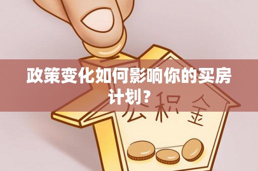 光泽政策变化如何影响你的买房计划？
