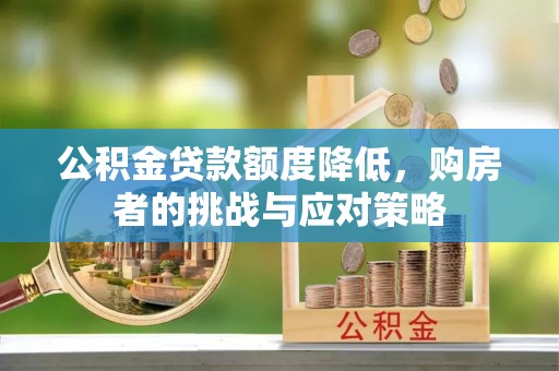 光泽公积金贷款额度降低，购房者的挑战与应对策略