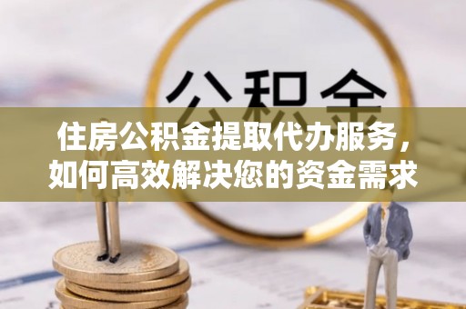 光泽住房公积金提取代办服务，如何高效解决您的资金需求
