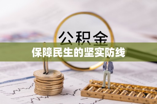 光泽保障民生的坚实防线