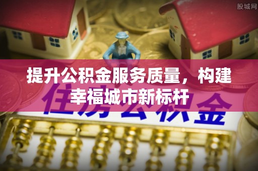 光泽提升公积金服务质量，构建幸福城市新标杆