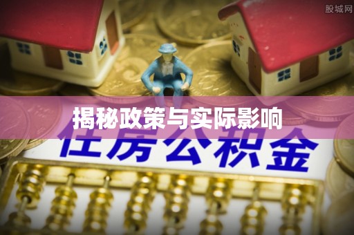 光泽揭秘政策与实际影响