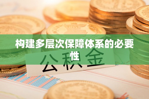 光泽构建多层次保障体系的必要性