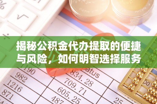 光泽揭秘公积金代办提取的便捷与风险，如何明智选择服务？