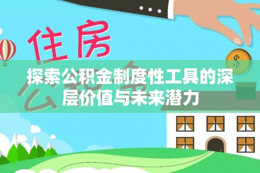 光泽探索公积金制度性工具的深层价值与未来潜力