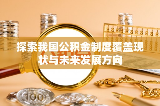 光泽探索我国公积金制度覆盖现状与未来发展方向