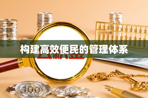 光泽构建高效便民的管理体系