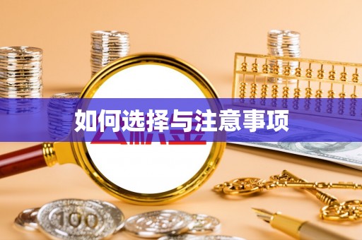 光泽如何选择与注意事项