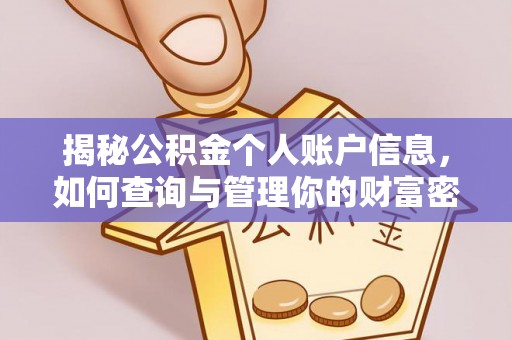 光泽揭秘公积金个人账户信息，如何查询与管理你的财富密码