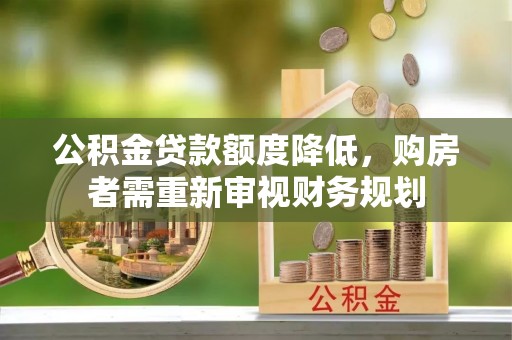光泽公积金贷款额度降低，购房者需重新审视财务规划