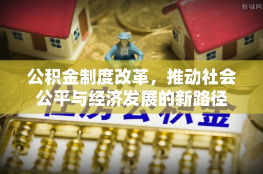 光泽公积金制度改革，推动社会公平与经济发展的新路径