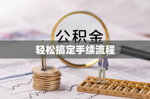 光泽轻松搞定手续流程