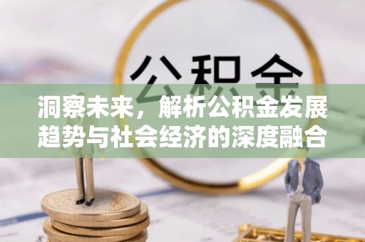 光泽洞察未来，解析公积金发展趋势与社会经济的深度融合
