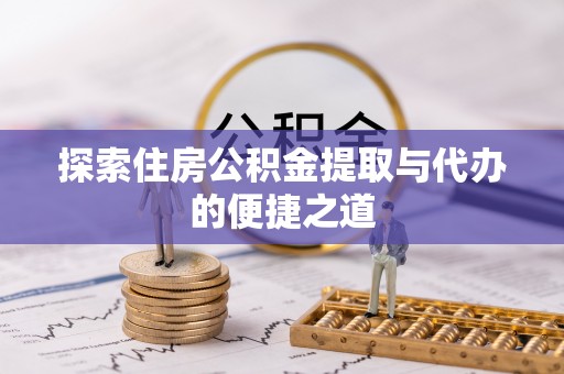 光泽探索住房公积金提取与代办的便捷之道