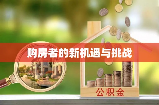 光泽购房者的新机遇与挑战
