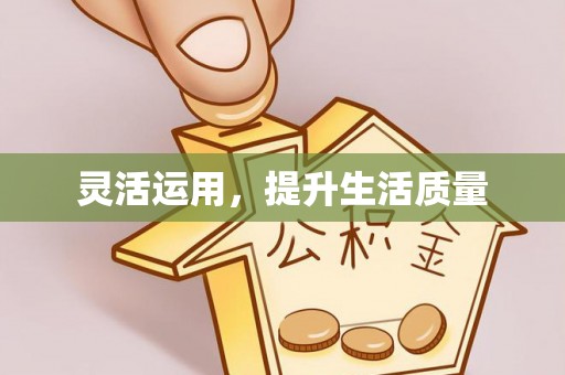 光泽灵活运用，提升生活质量