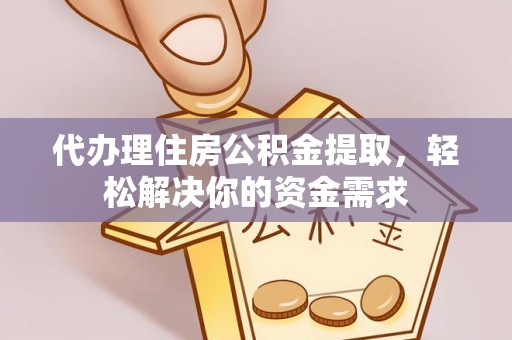 光泽代办理住房公积金提取，轻松解决你的资金需求