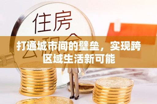光泽打通城市间的壁垒，实现跨区域生活新可能