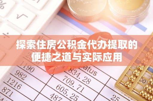 光泽探索住房公积金代办提取的便捷之道与实际应用