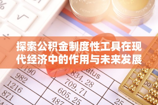 光泽探索公积金制度性工具在现代经济中的作用与未来发展
