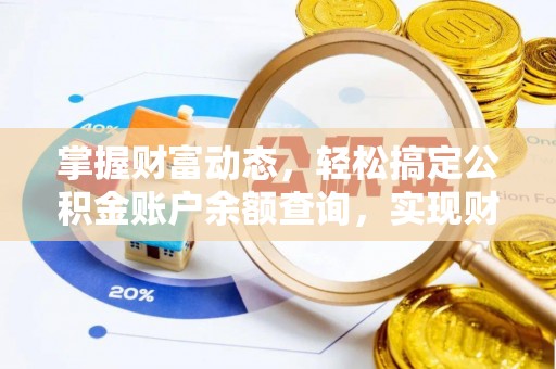 光泽掌握财富动态，轻松搞定公积金账户余额查询，实现财务自由第一步