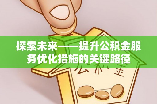 光泽探索未来——提升公积金服务优化措施的关键路径