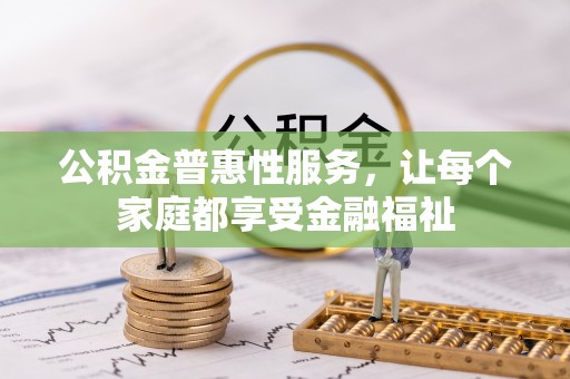 光泽公积金普惠性服务，让每个家庭都享受金融福祉