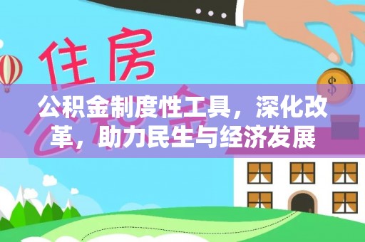 光泽公积金制度性工具，深化改革，助力民生与经济发展