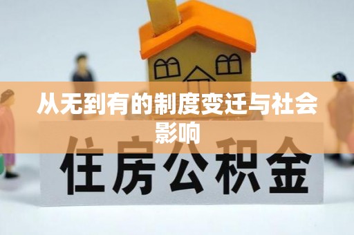 光泽从无到有的制度变迁与社会影响