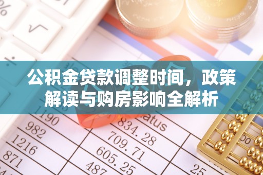 光泽公积金贷款调整时间，政策解读与购房影响全解析
