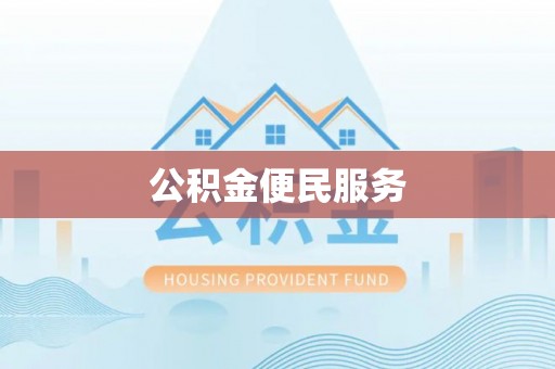 光泽公积金便民服务