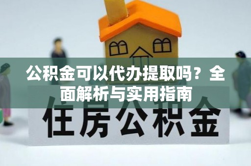 光泽公积金可以代办提取吗？全面解析与实用指南