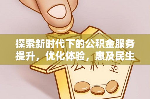 光泽探索新时代下的公积金服务提升，优化体验，惠及民生