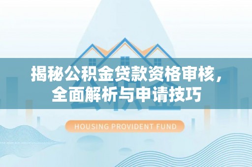 光泽揭秘公积金贷款资格审核，全面解析与申请技巧