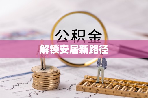 光泽解锁安居新路径