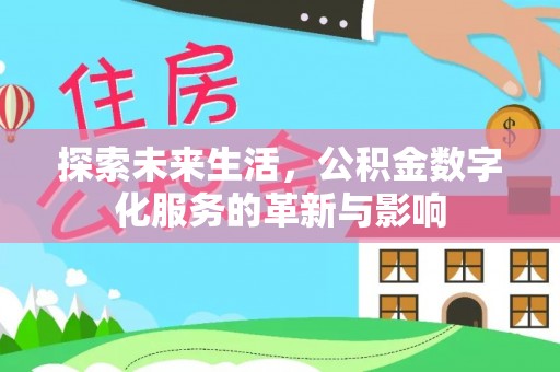 光泽探索未来生活，公积金数字化服务的革新与影响