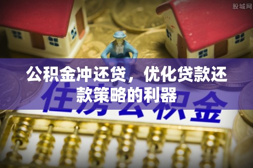 光泽公积金冲还贷，优化贷款还款策略的利器
