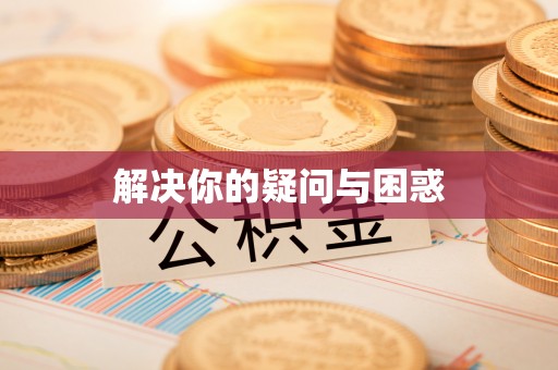光泽解决你的疑问与困惑