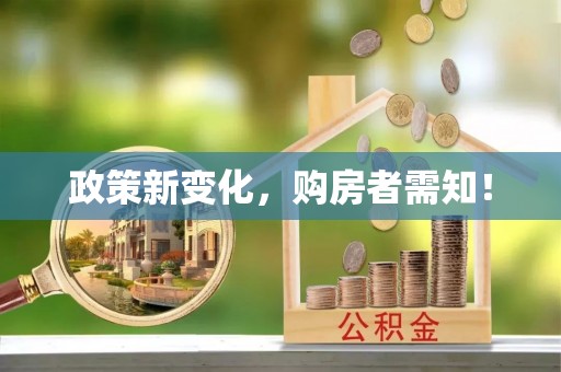 光泽政策新变化，购房者需知！