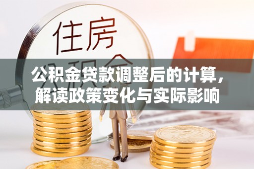 光泽公积金贷款调整后的计算，解读政策变化与实际影响