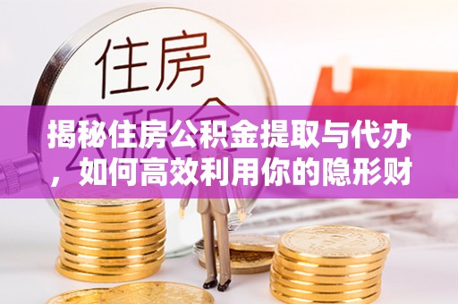 光泽揭秘住房公积金提取与代办，如何高效利用你的隐形财富？