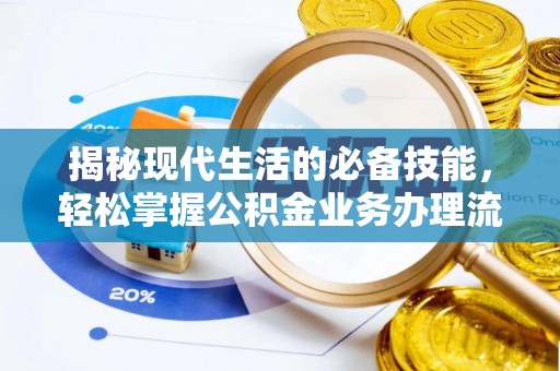 光泽揭秘现代生活的必备技能，轻松掌握公积金业务办理流程