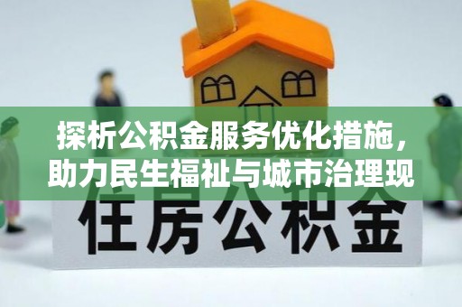 光泽探析公积金服务优化措施，助力民生福祉与城市治理现代化